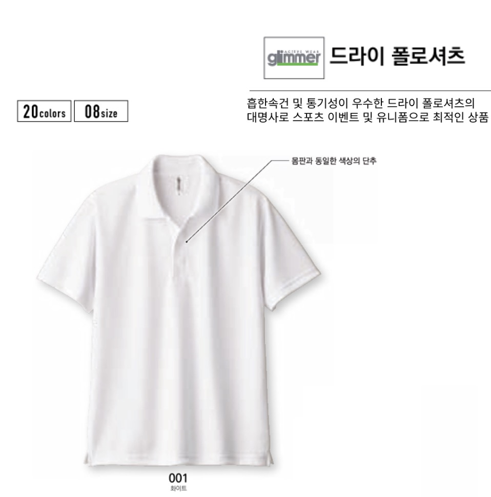 글리머 무지 드라이 쿨론 폴로셔츠 (남녀공용)