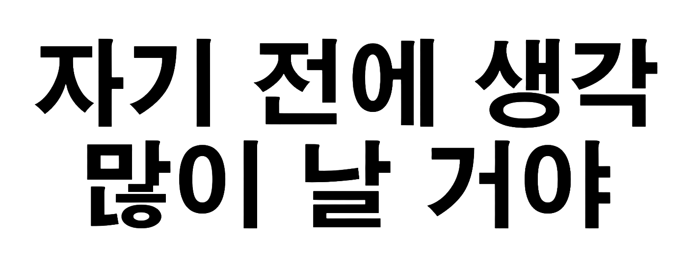 자기전-블랙