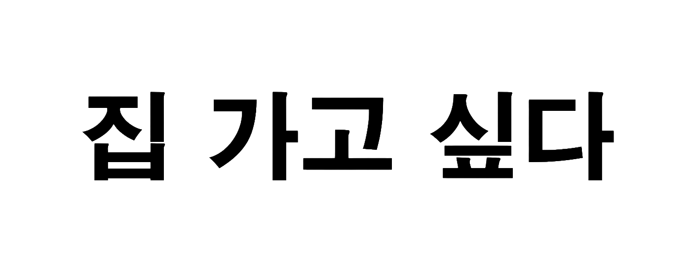 집가고싶다-블랙