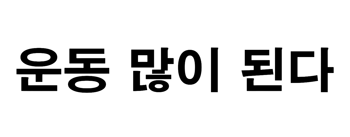 운동많이된다-블랙